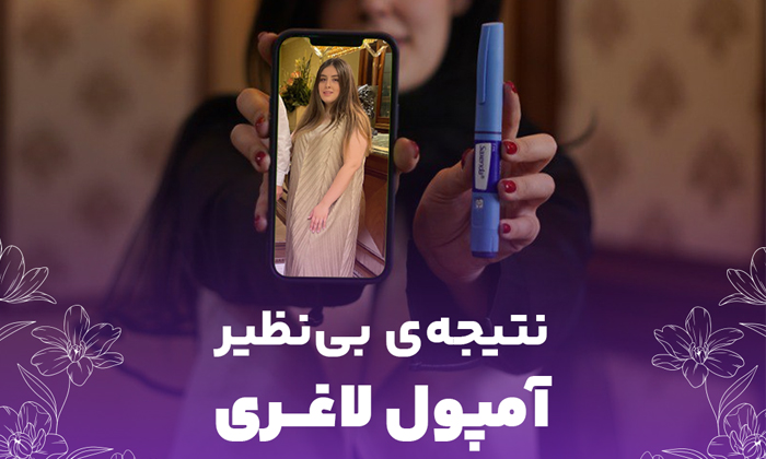 لاغری سریع با آمپول لاغری